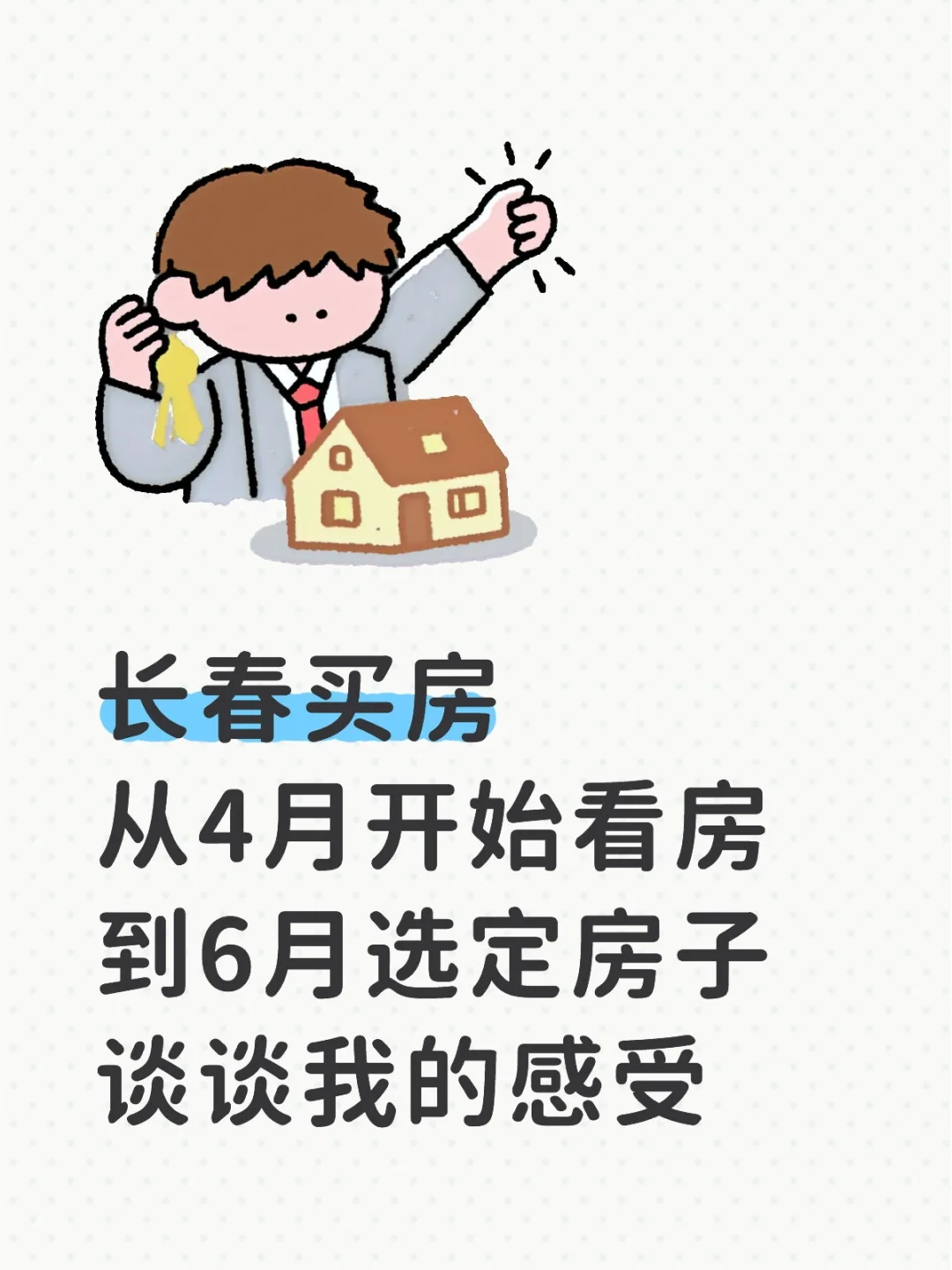 希望这篇文章能给长春买房小白们一点方向