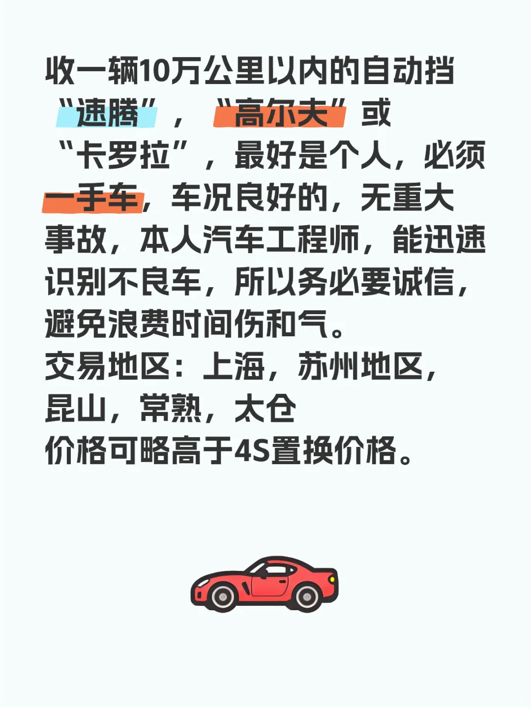 个人求购一辆二手车自用