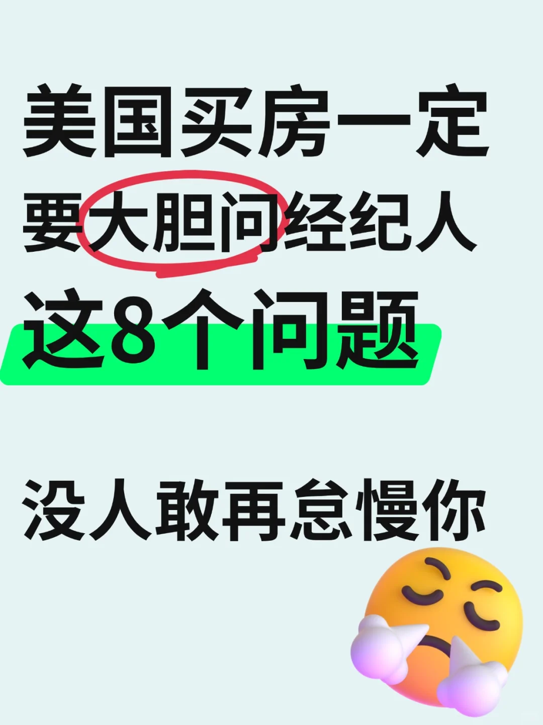 美国买房前，必问经纪的8大问题！TA不敢怠慢