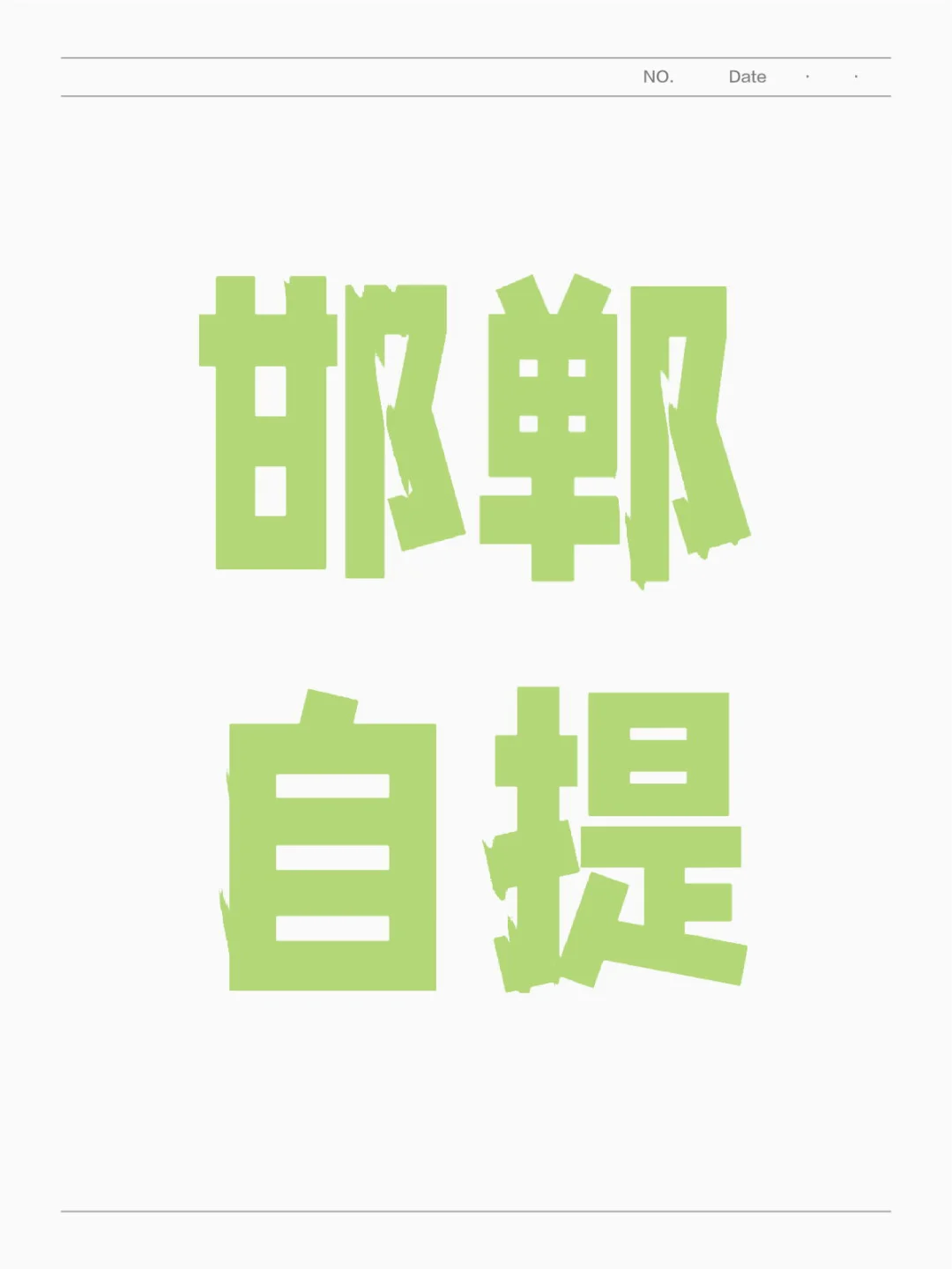 邯郸自提