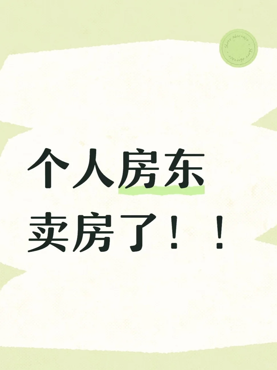 一起卖房子吧🏡