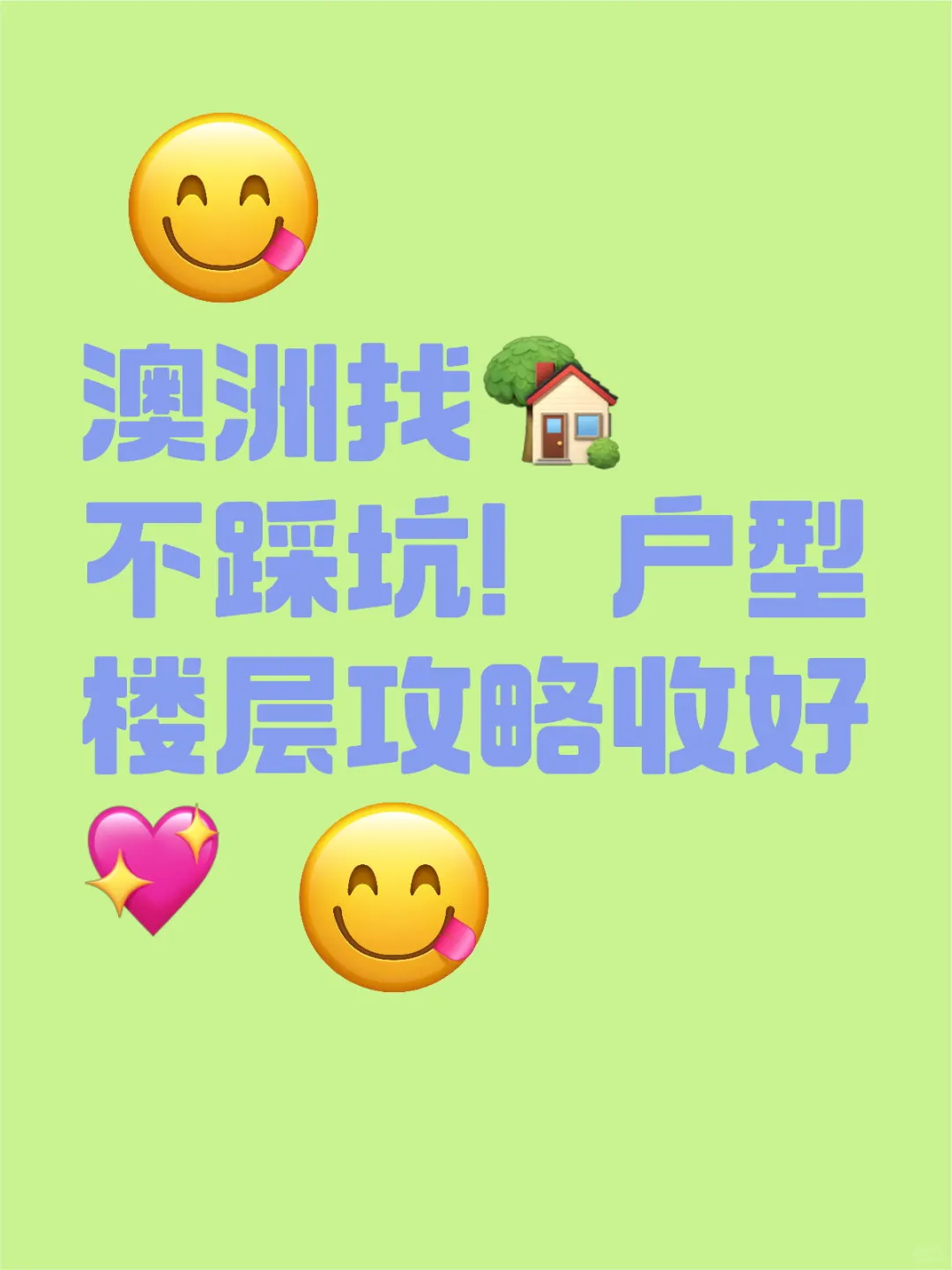 澳洲找🏡不踩坑！户型楼层攻略收好💖