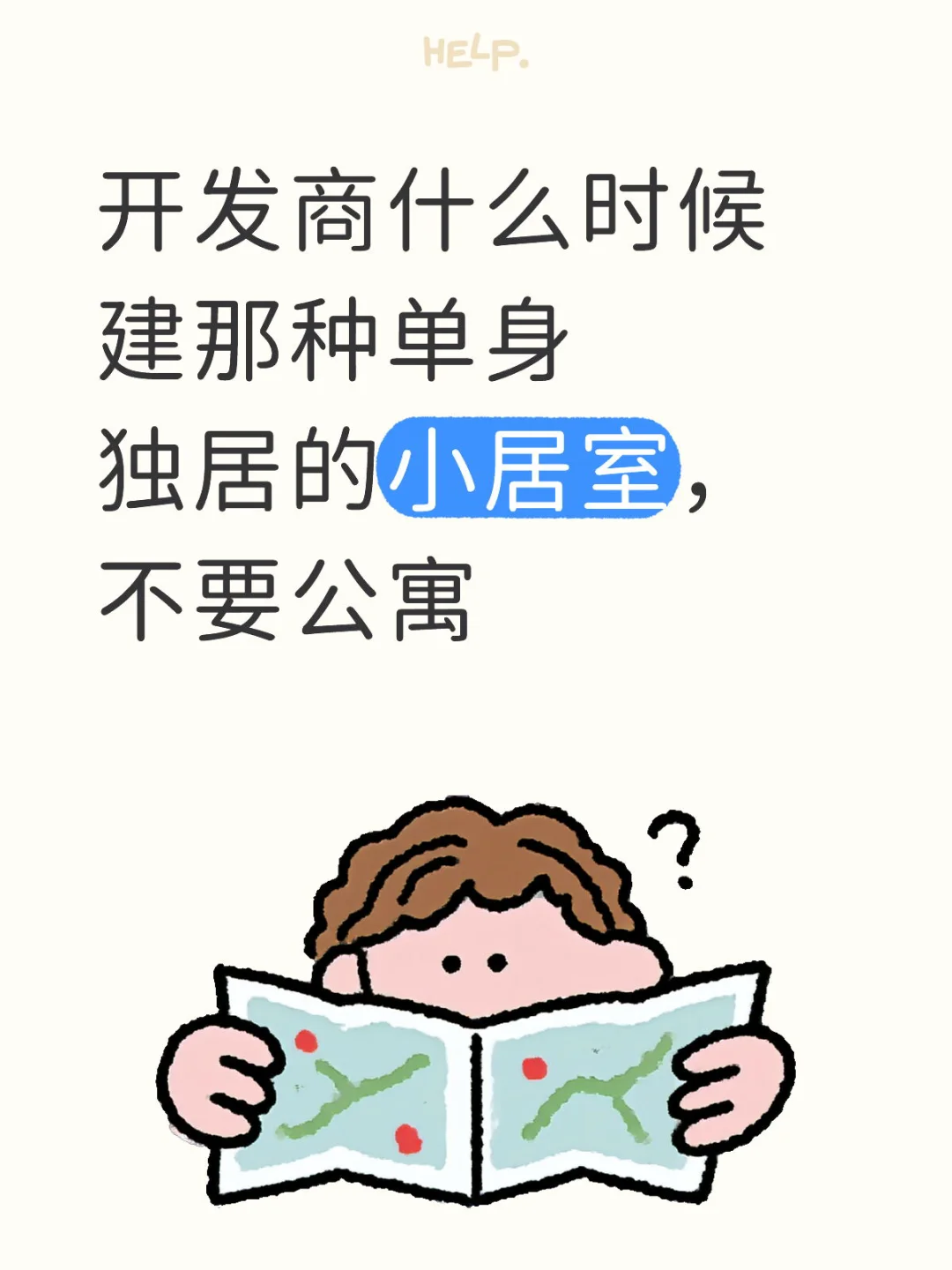 开发商什么时候建那种单身独居的小居室
