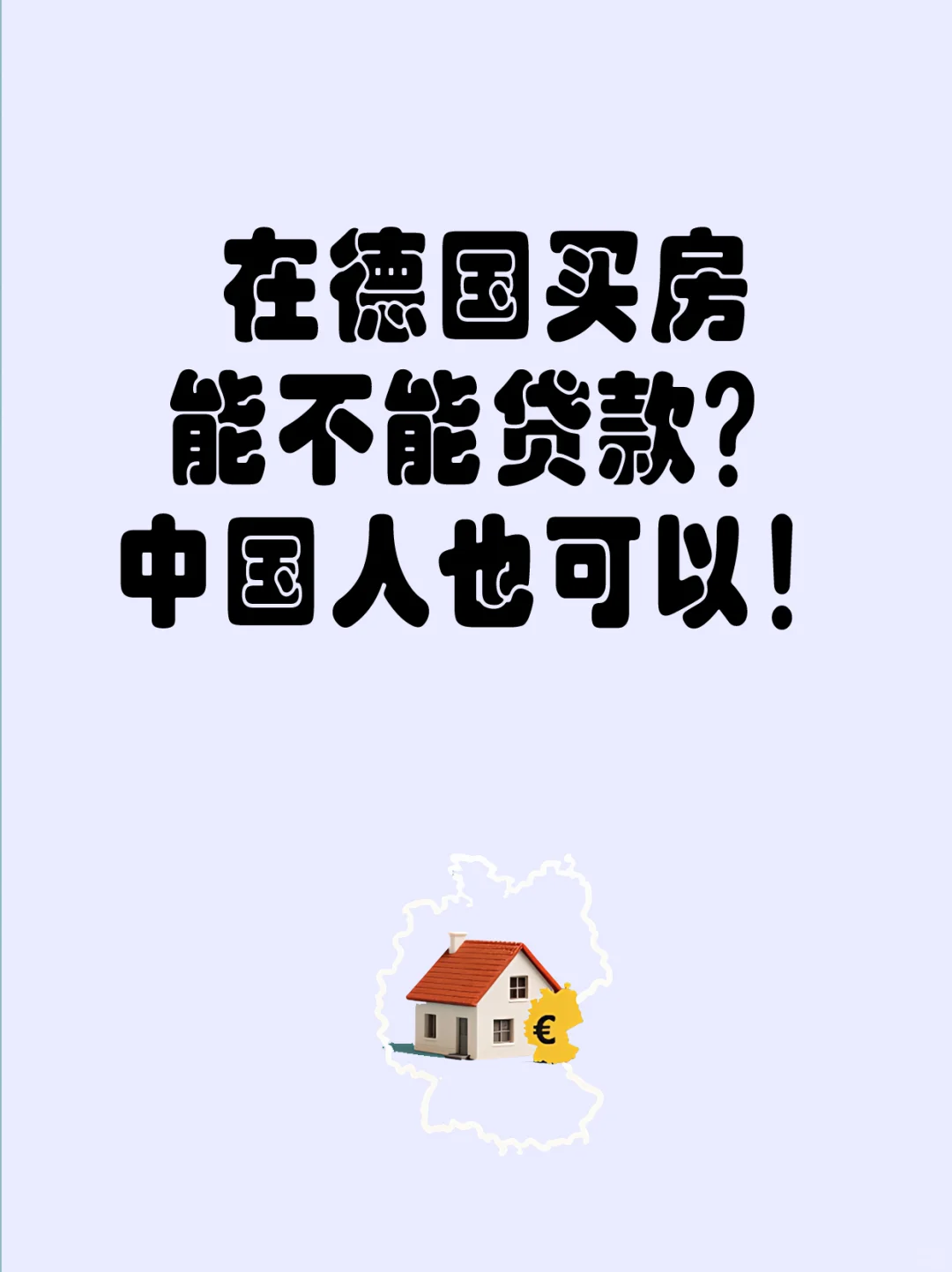 在德国买房能不能贷款？中国人也可以！