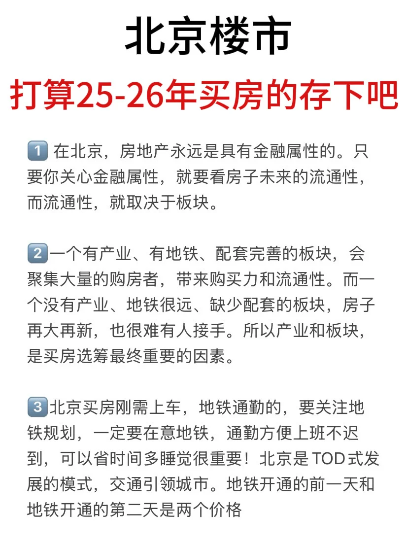 北京楼市，打算25-26年买房的存下吧（六）！