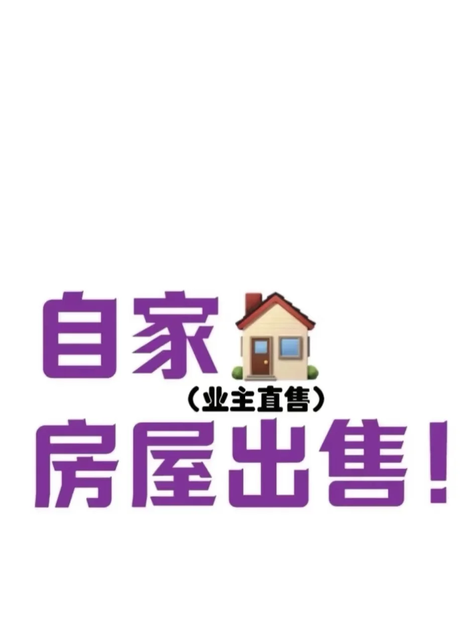 一起卖房子吧🏡
