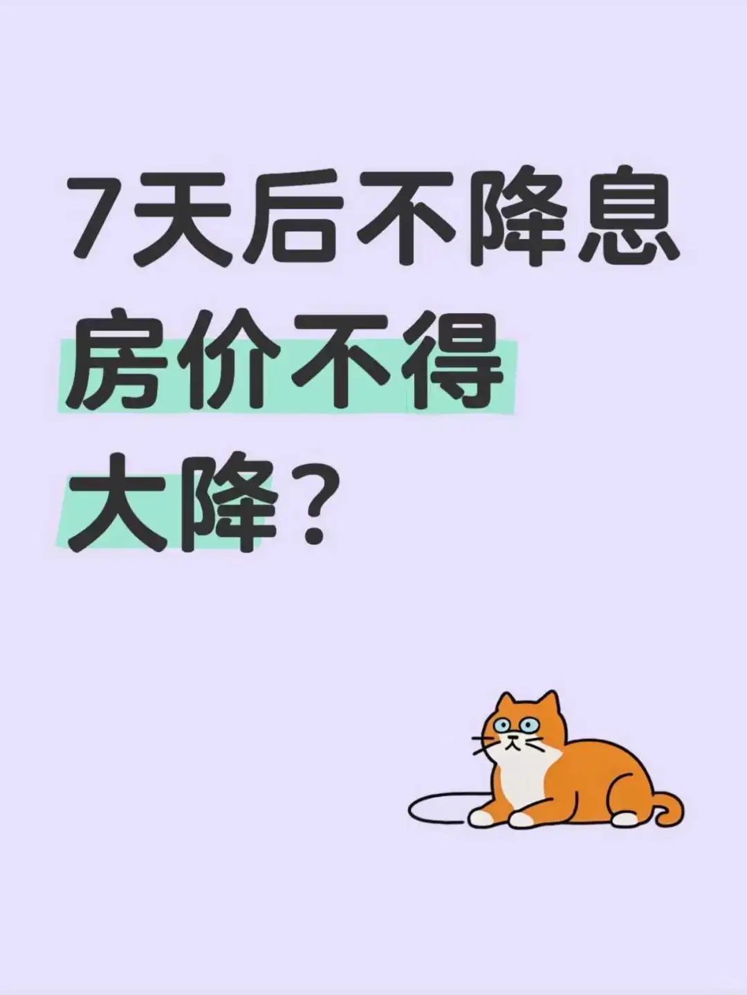 7天后不降息，房价怎么办？