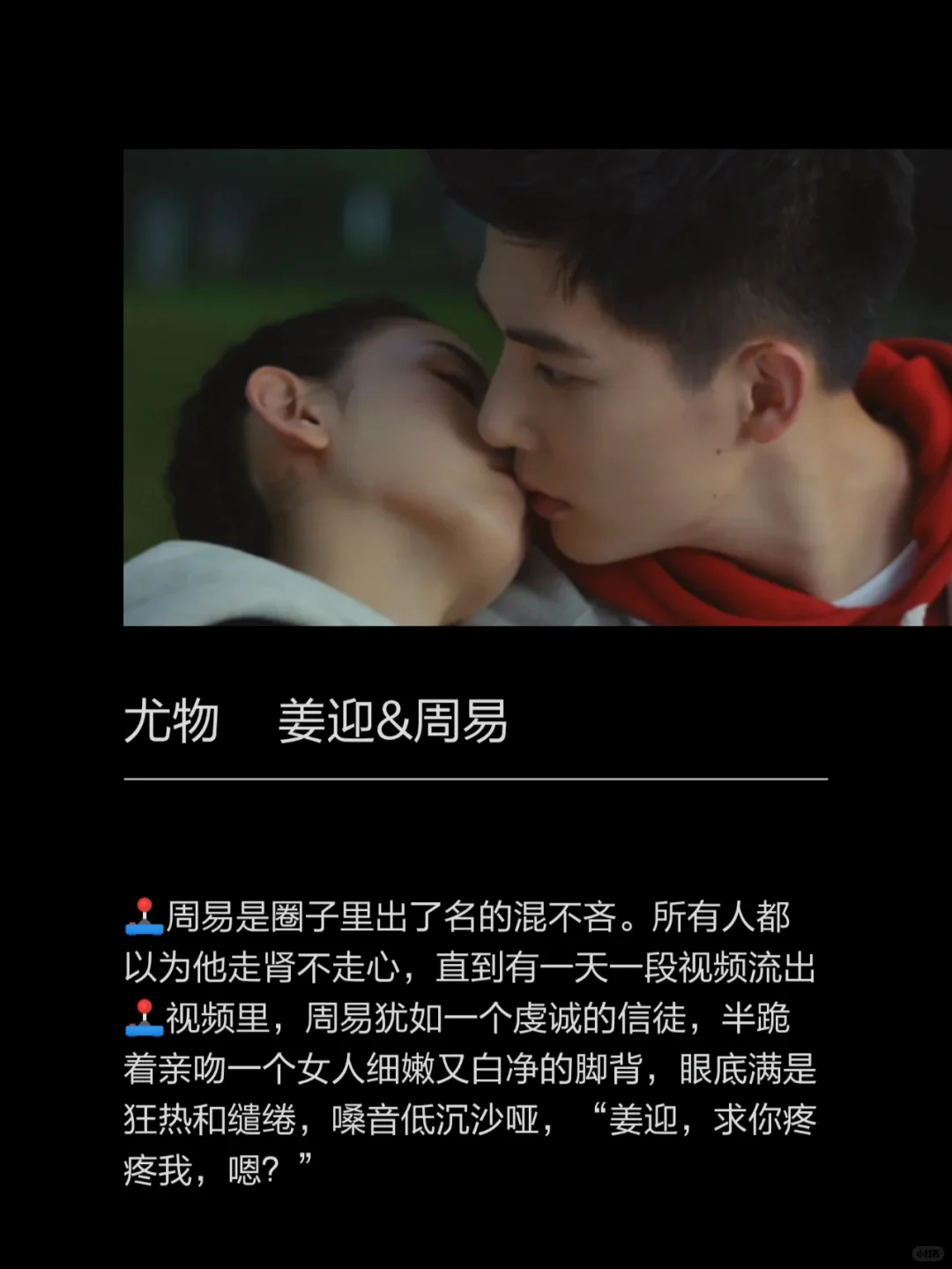 《尤物》姜迎&周易