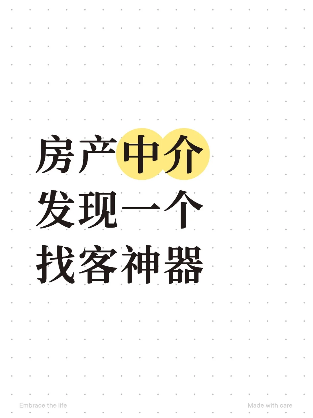 老中介销冠早就用上这个，偷偷不告诉你的。