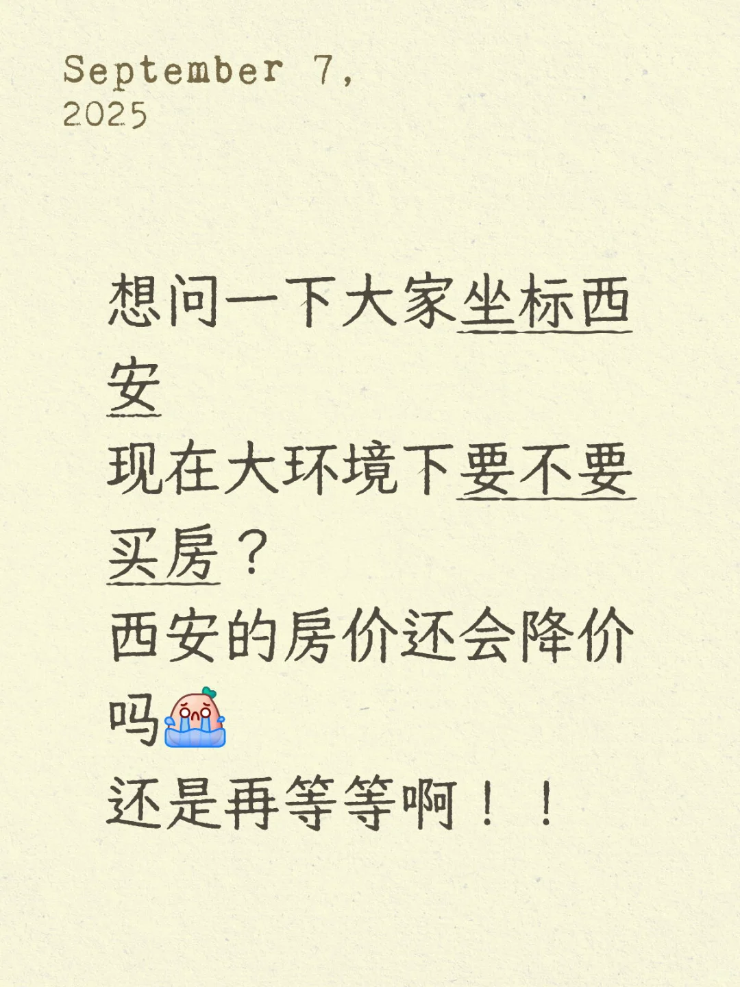 求建议！刚需买房现在能不能入手？