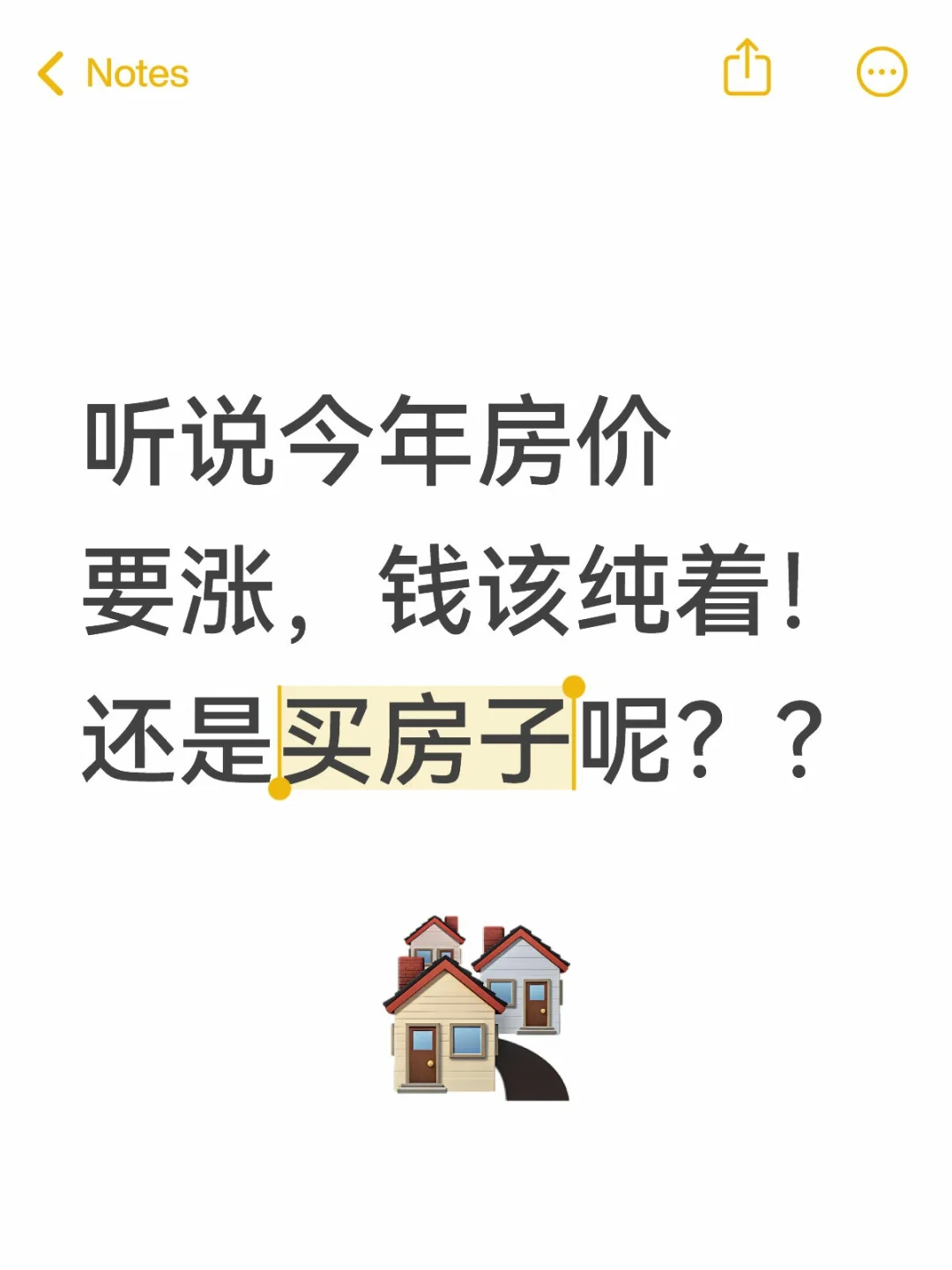 该不该买房