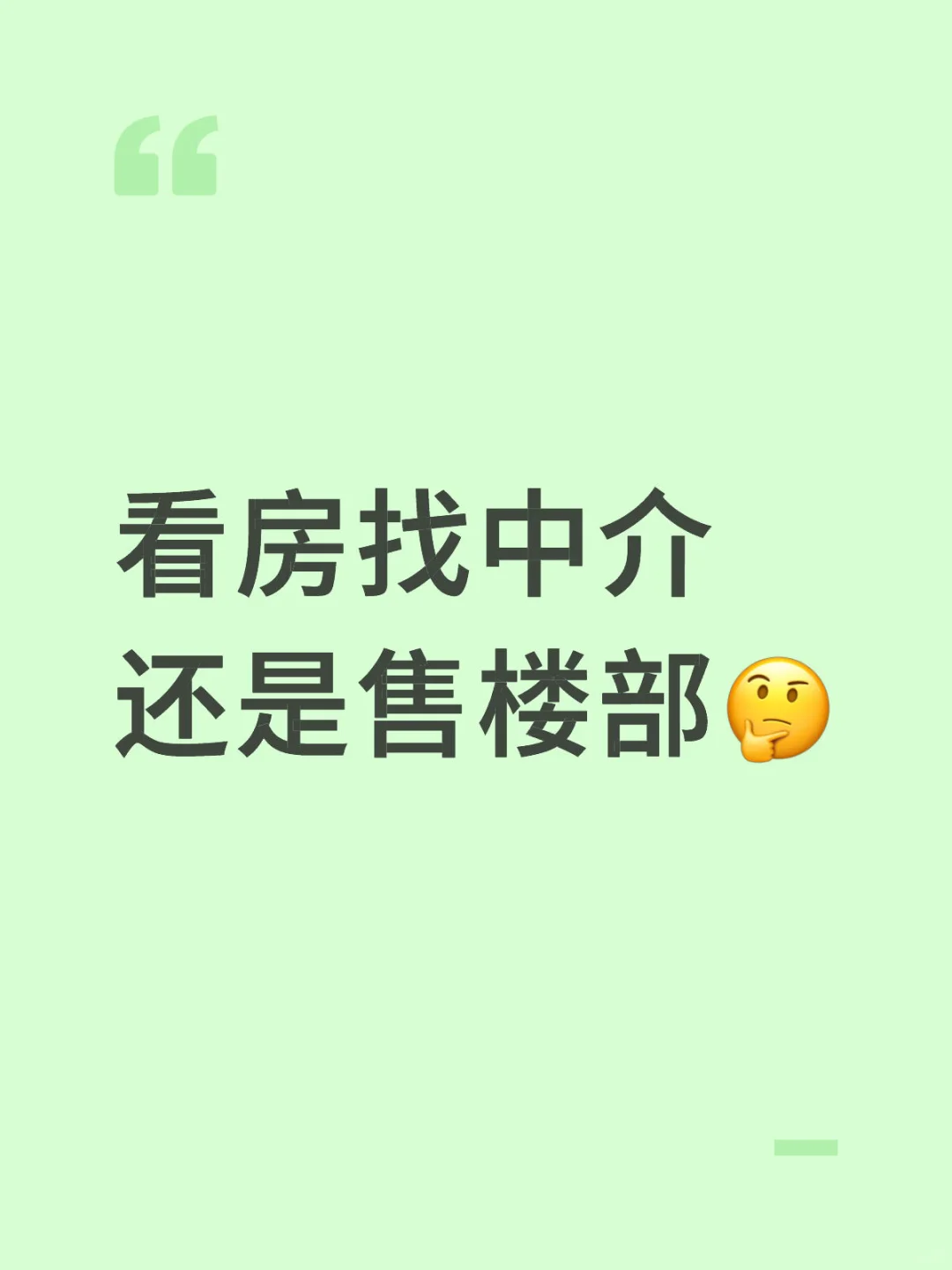 买房第三弹：找中介还是售楼部？