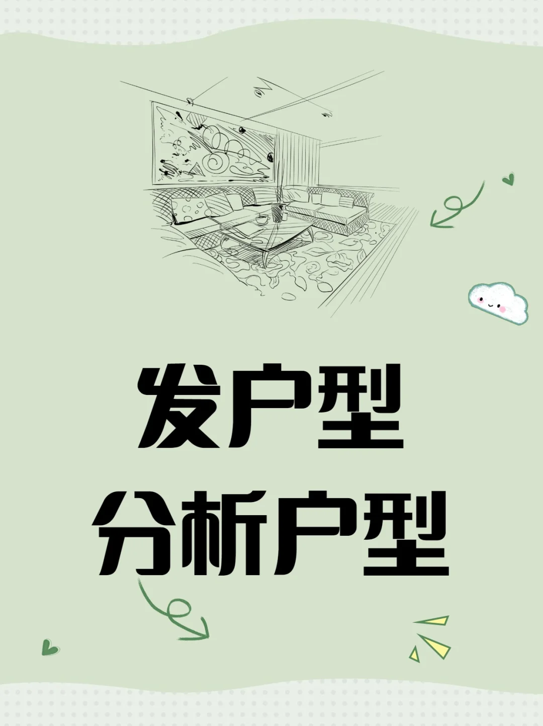 发户型！！