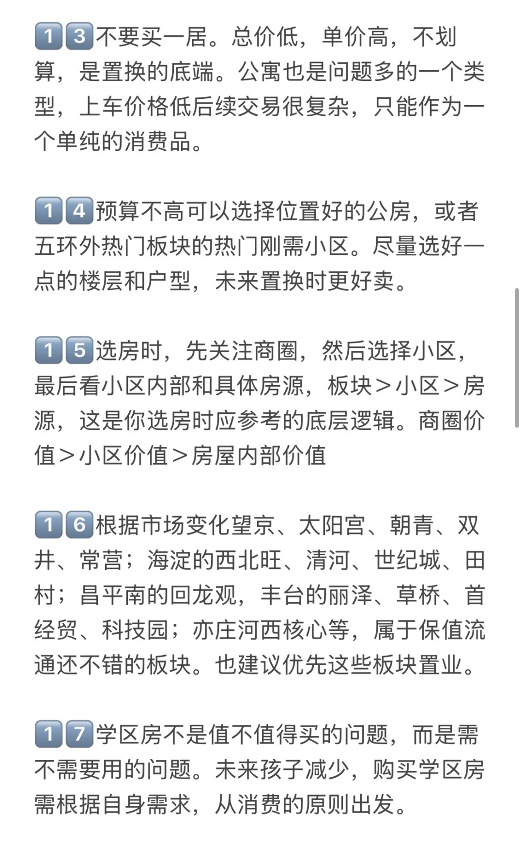 北京楼市，25-26年买房真诚思路💯