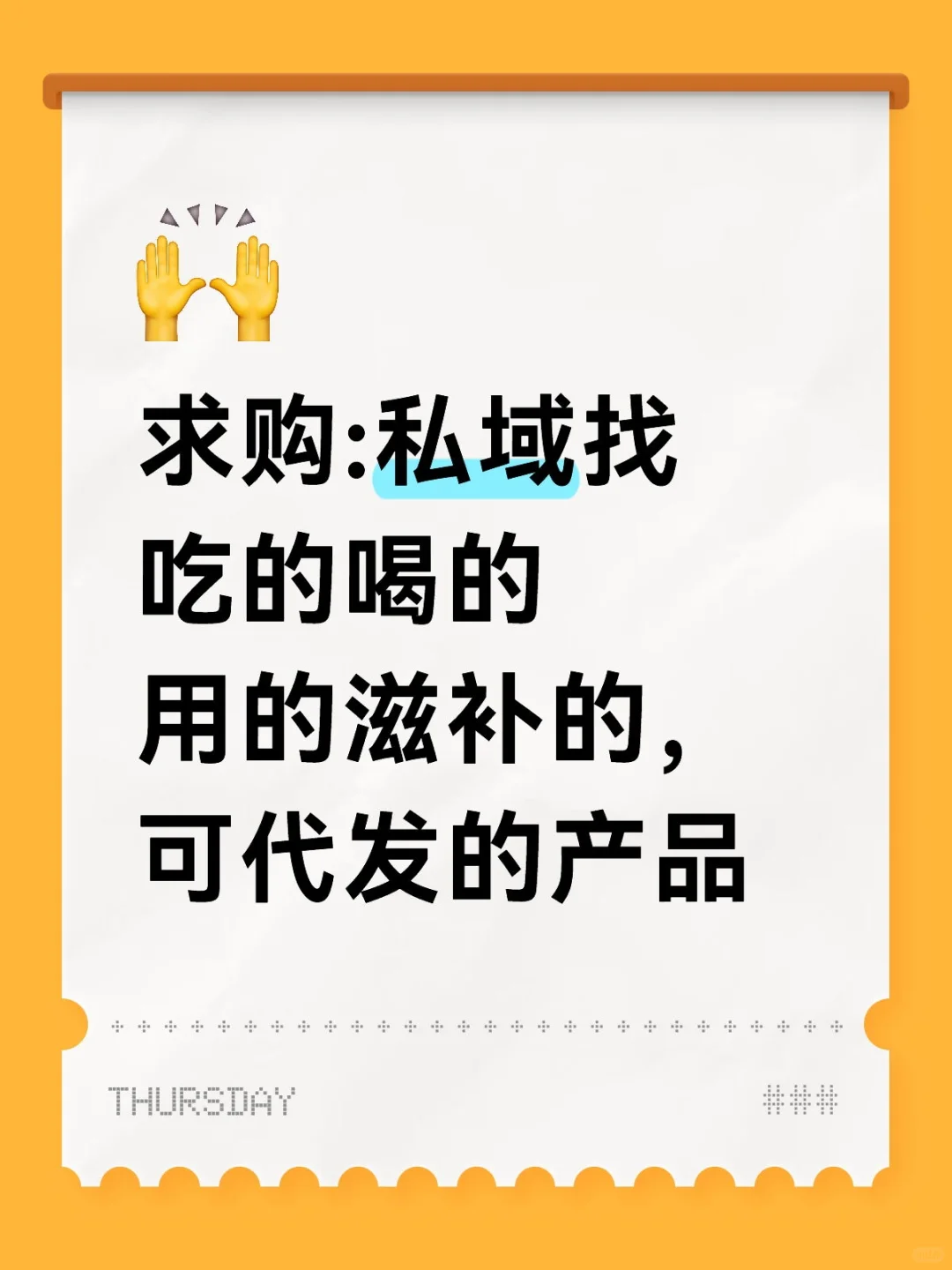 求购:私域找吃的喝的用的滋补的产品
