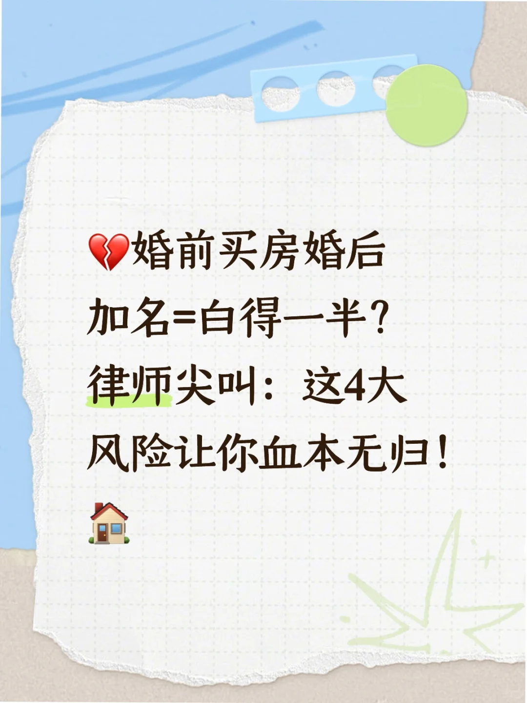 💔婚前买房婚后加名=白得一半？律师尖叫：这
