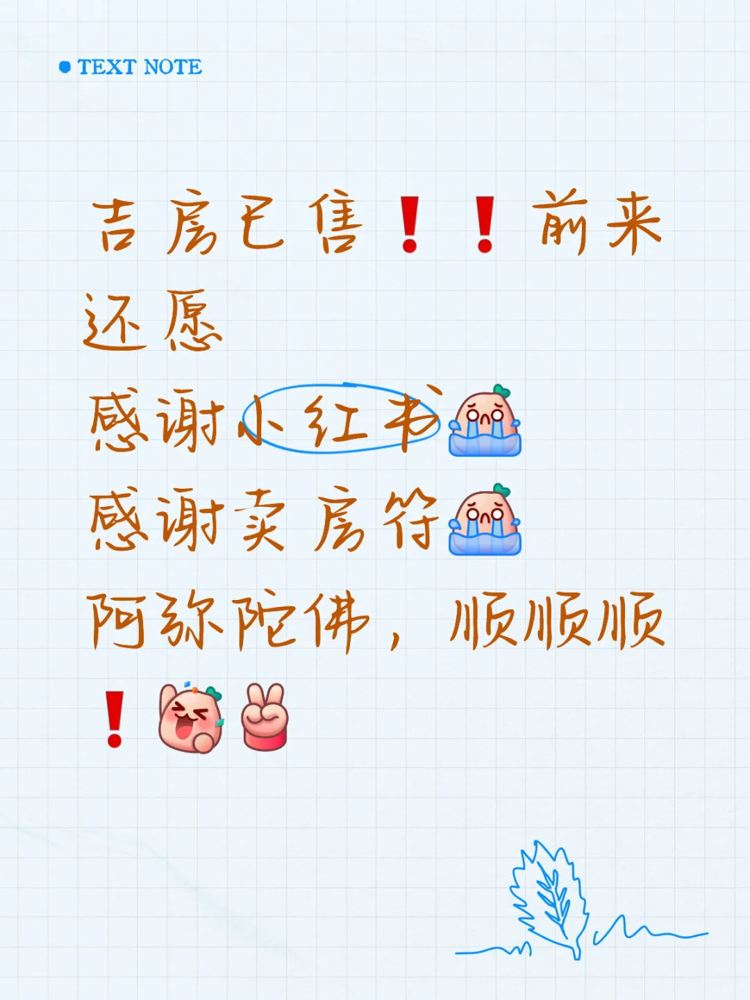 卖房符太灵验了！两天卖出了