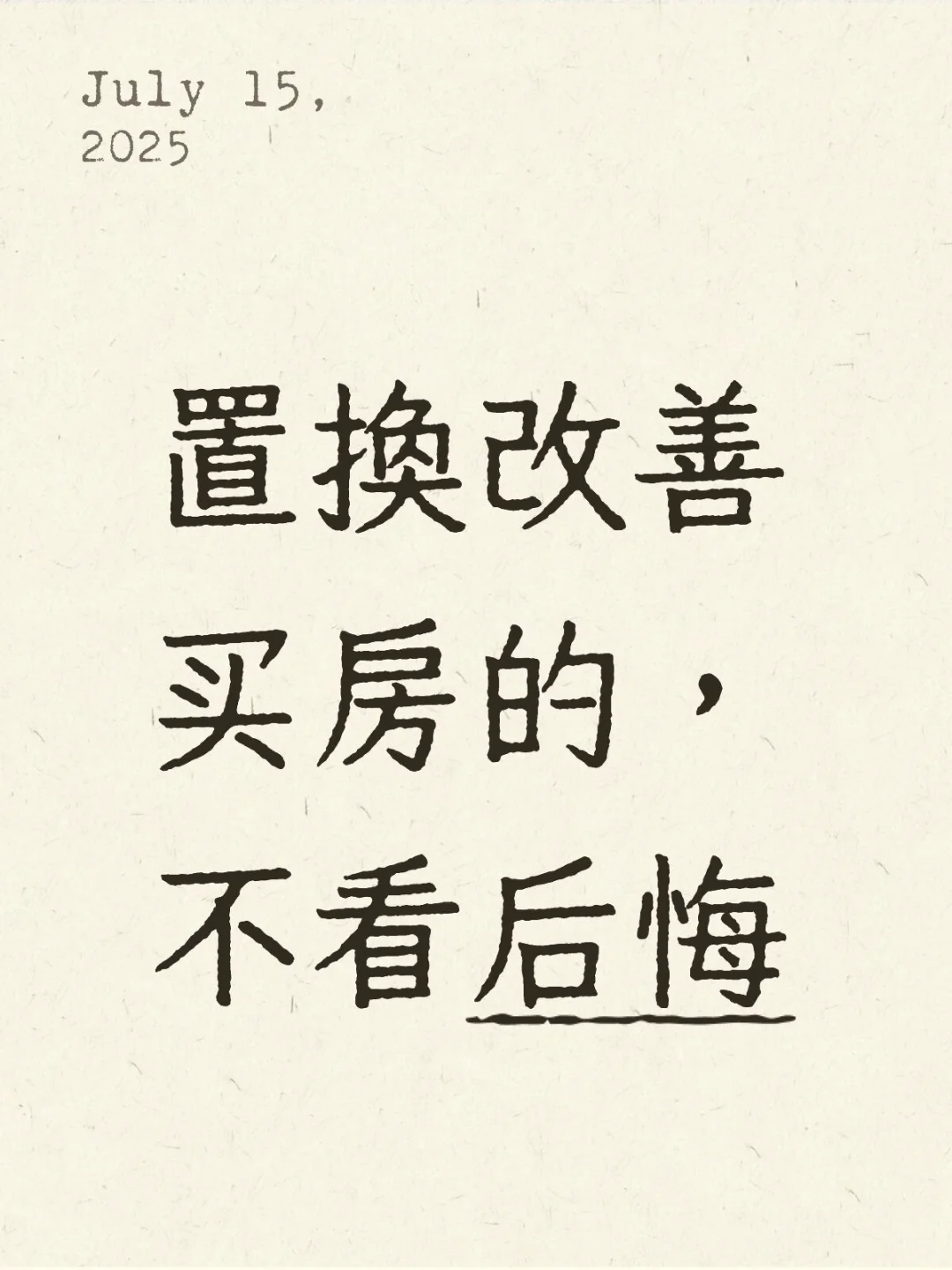 置换改善？听劝不吃亏