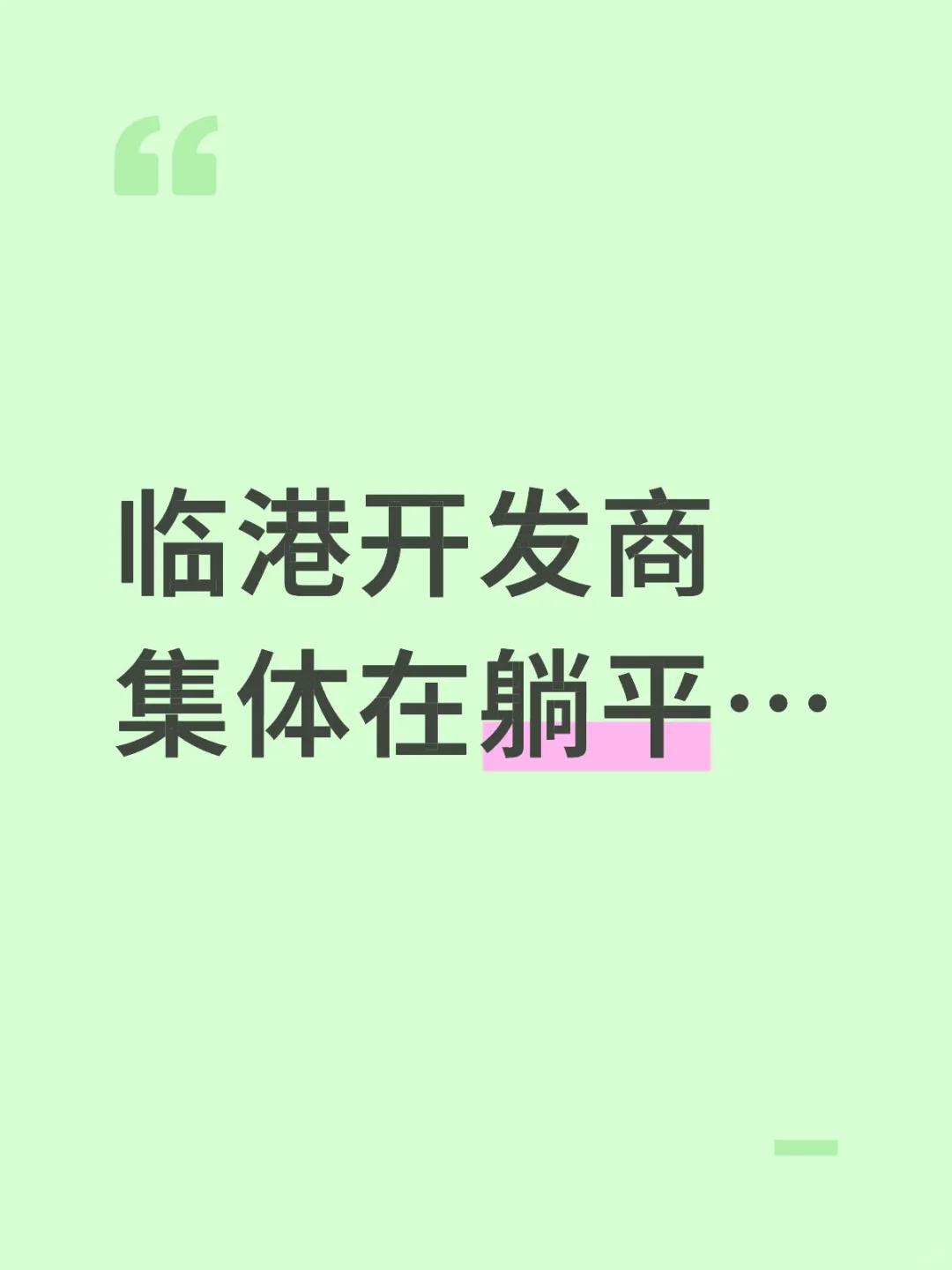 房子卖不动，开发商集体躺平