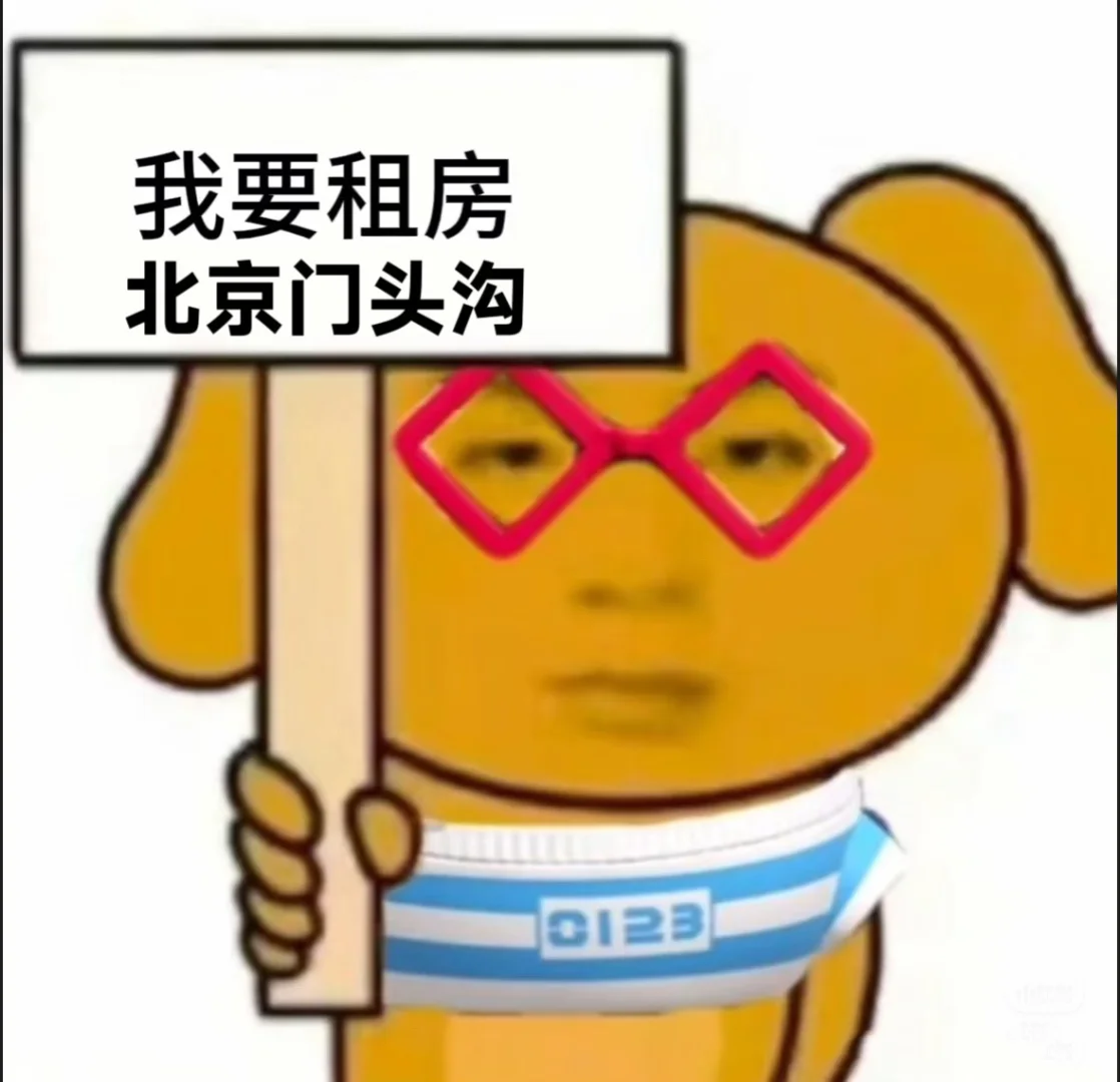 北京门头沟S1线求租！！！