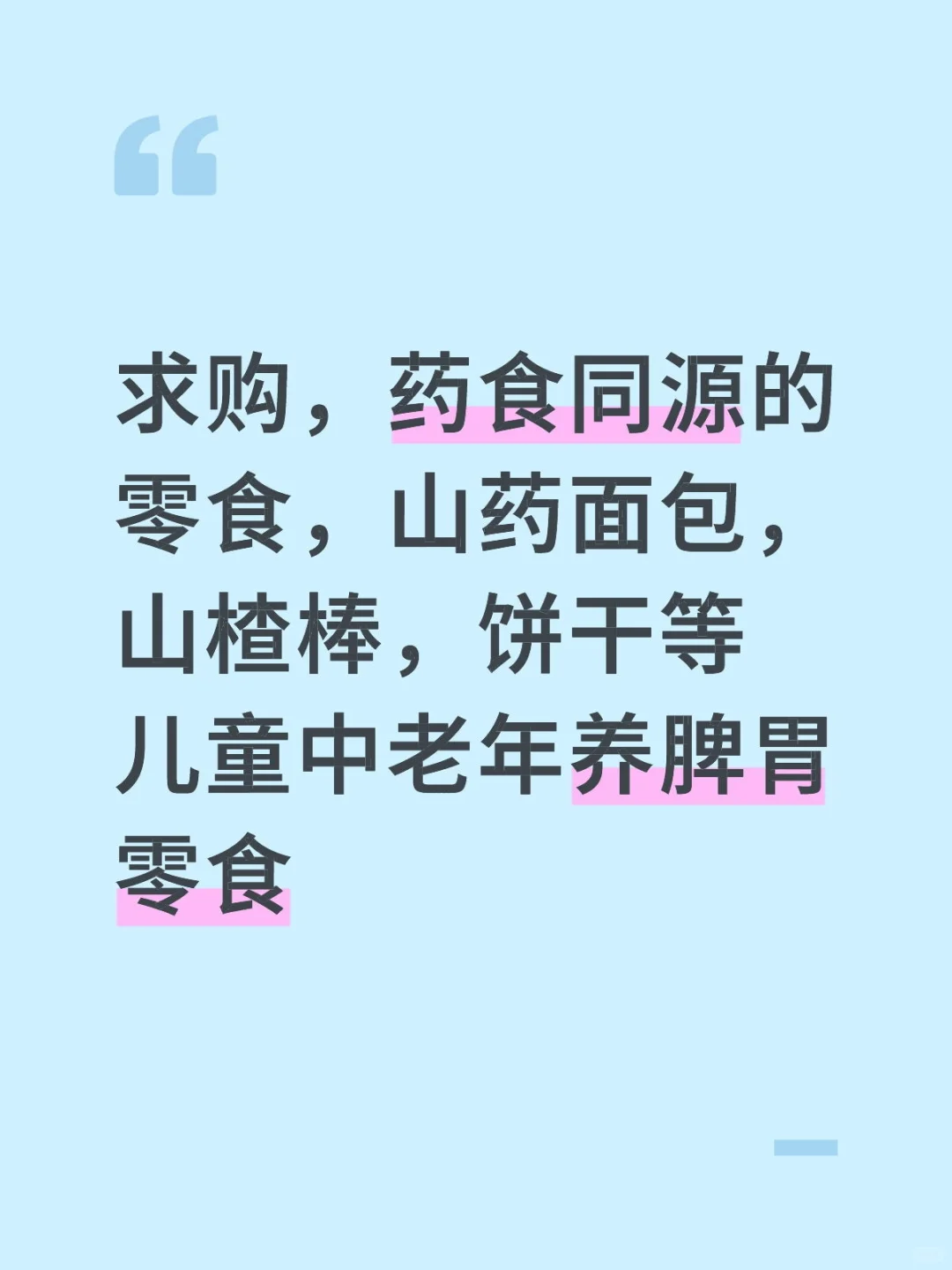 求购，药食同源的零食，山药面包，山楂棒