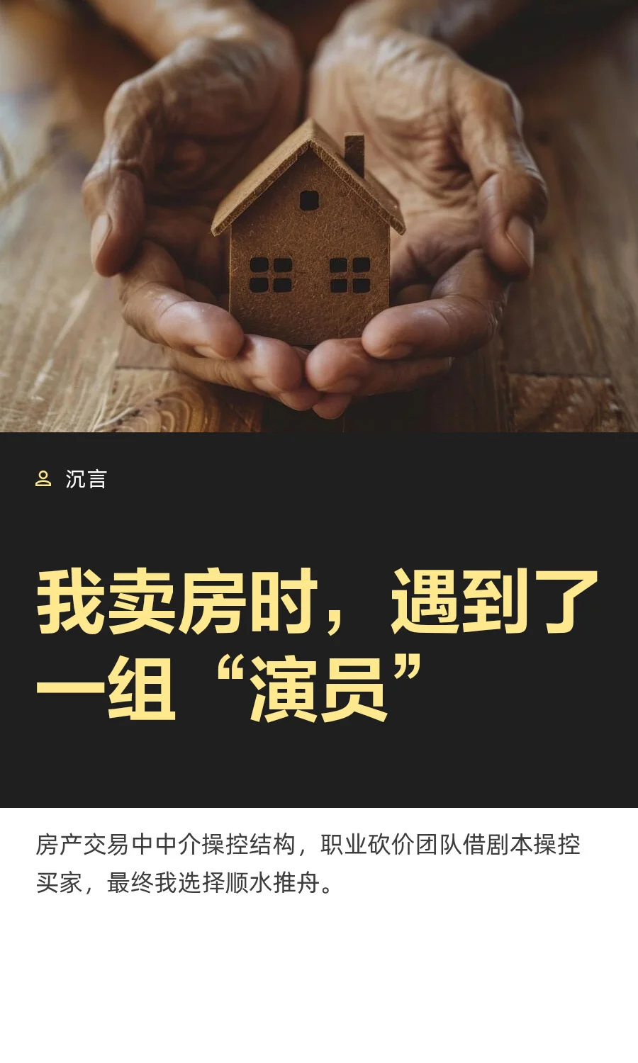 我卖房时，遇到了一组“演员”