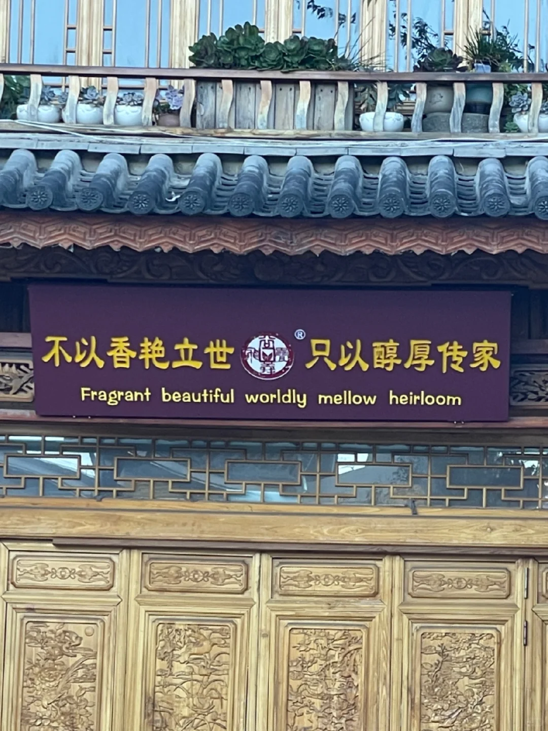 姨 不以香艳立世 只以醇厚传家