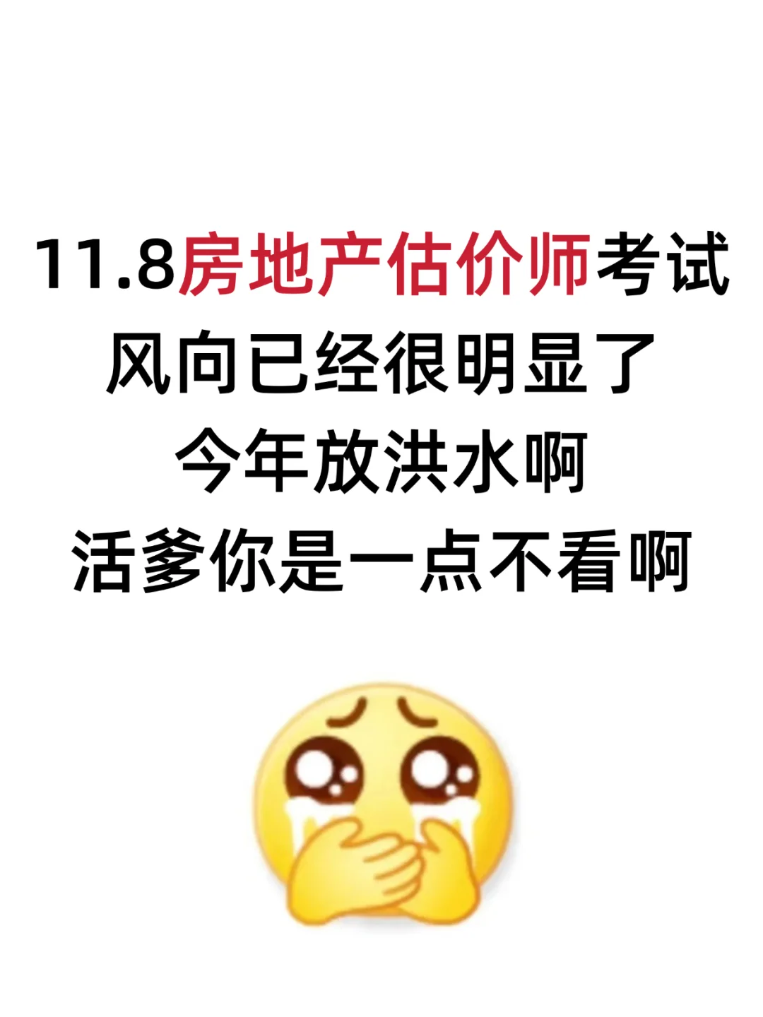 11.8房地产估价师风向已经很明显了😭