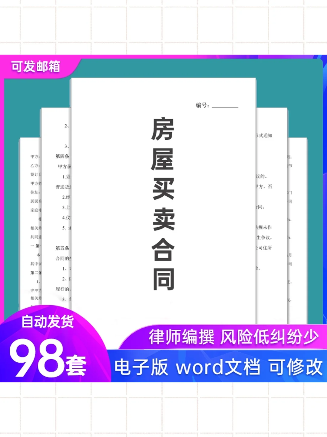 二手房买卖合同电子版新房购买协议书