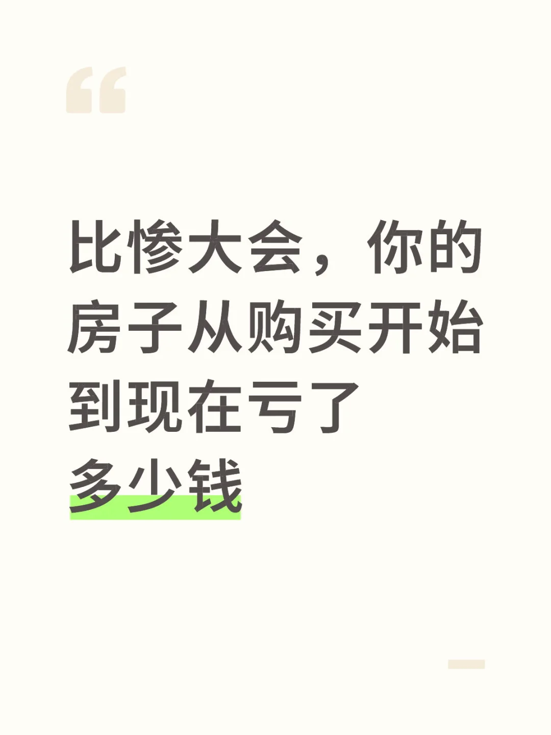 比惨大会，你的房子从购买开始到现在亏了多