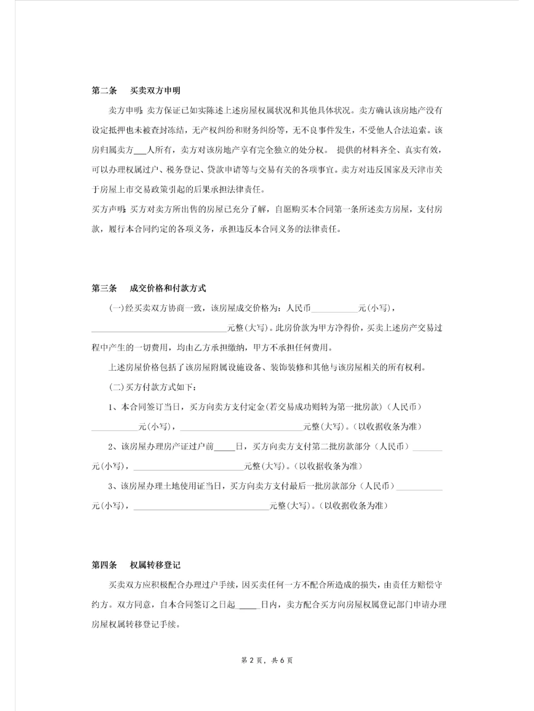 二手房买卖合同（电子版），收藏备用