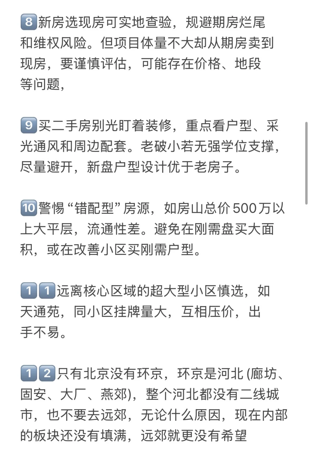 北京楼市，25-26年买房真诚思路💯