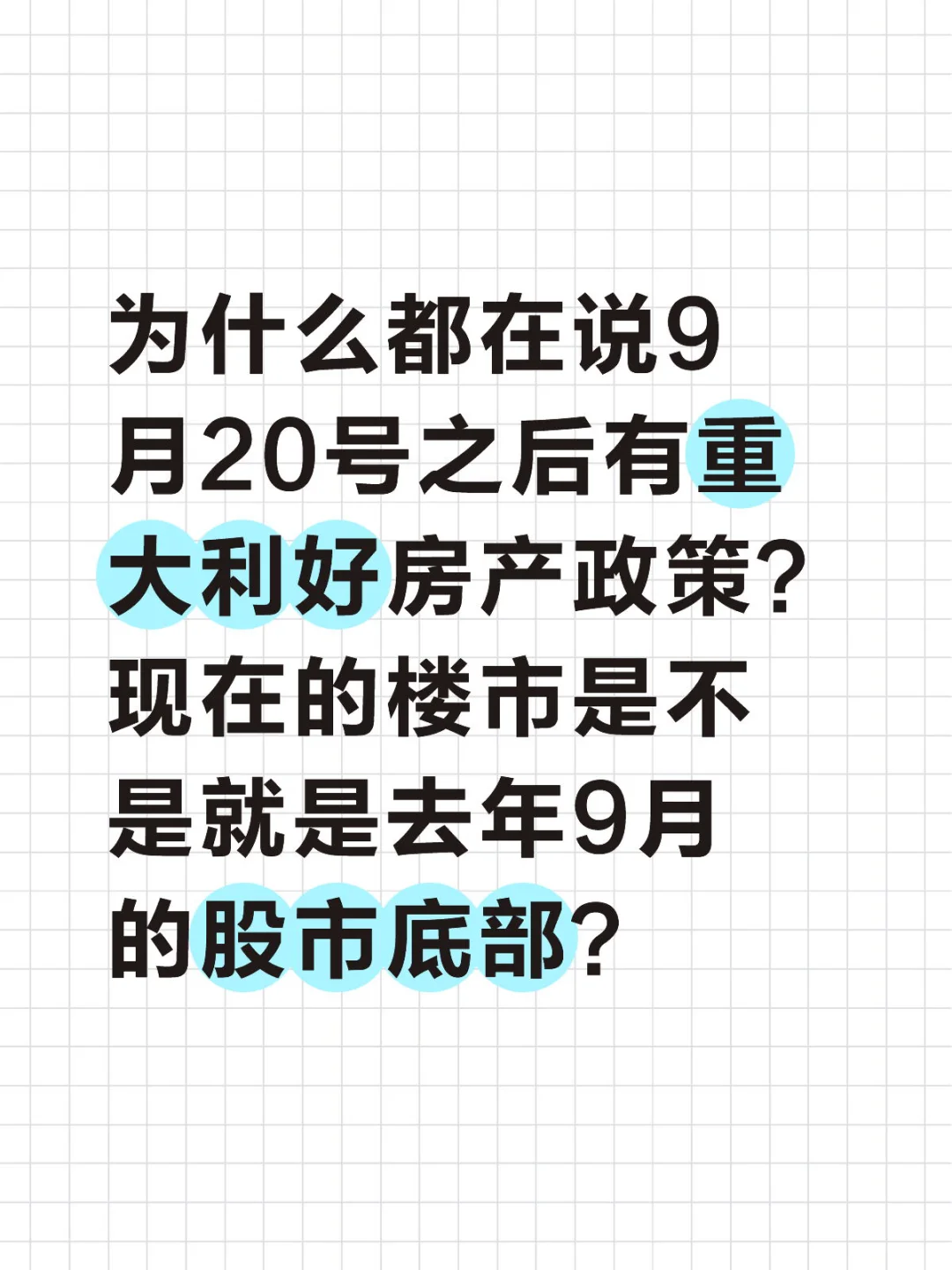 都在说9月20号之后有重大利好房产政策？