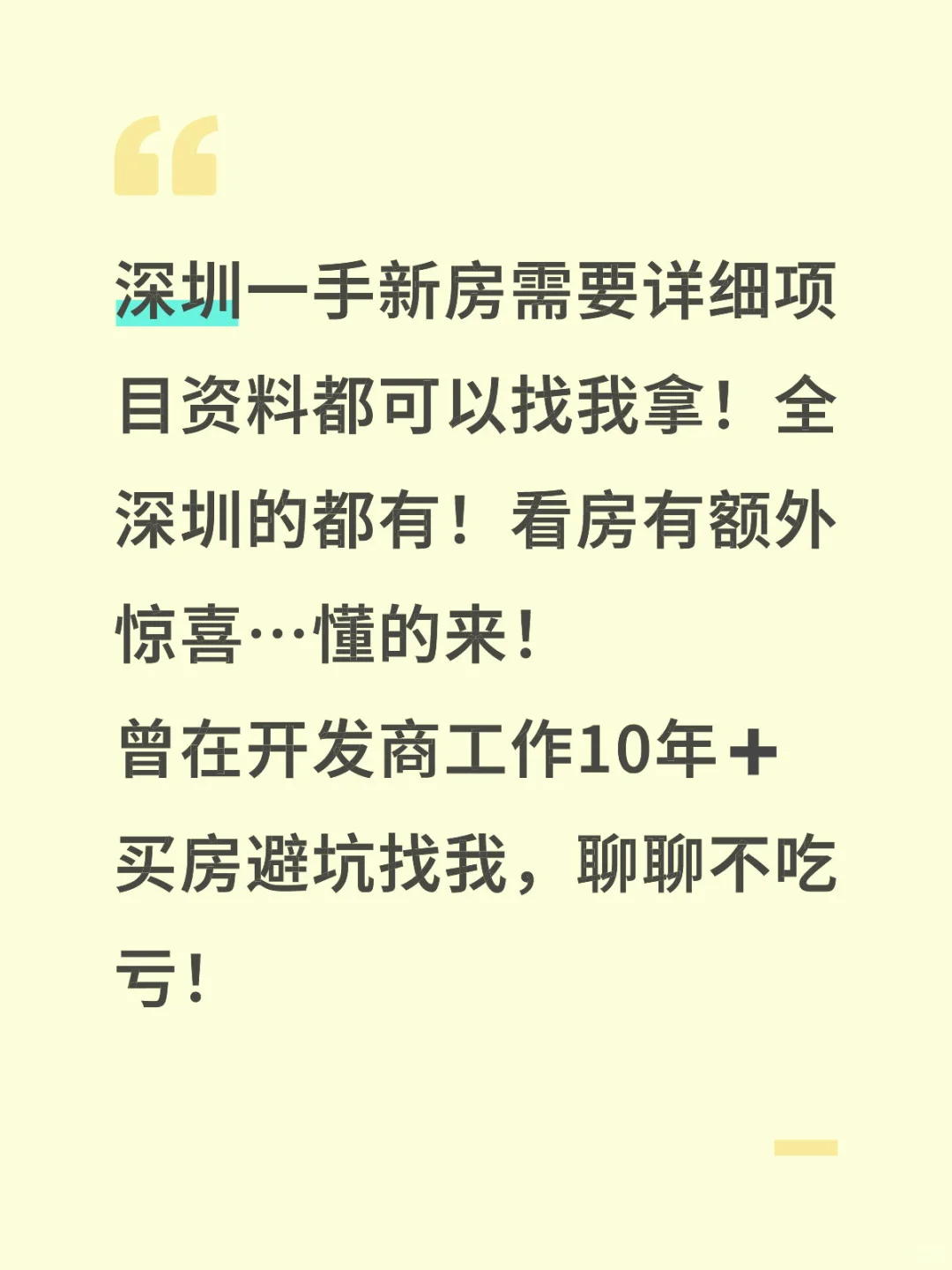 深圳买房免费咨询…