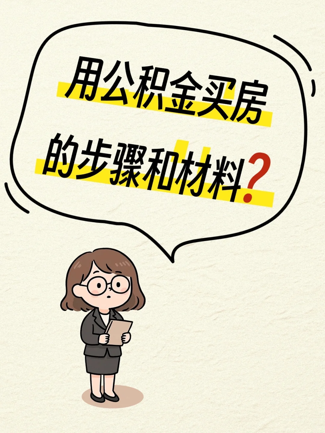 💥公积金贷款买房全流程超详细攻略