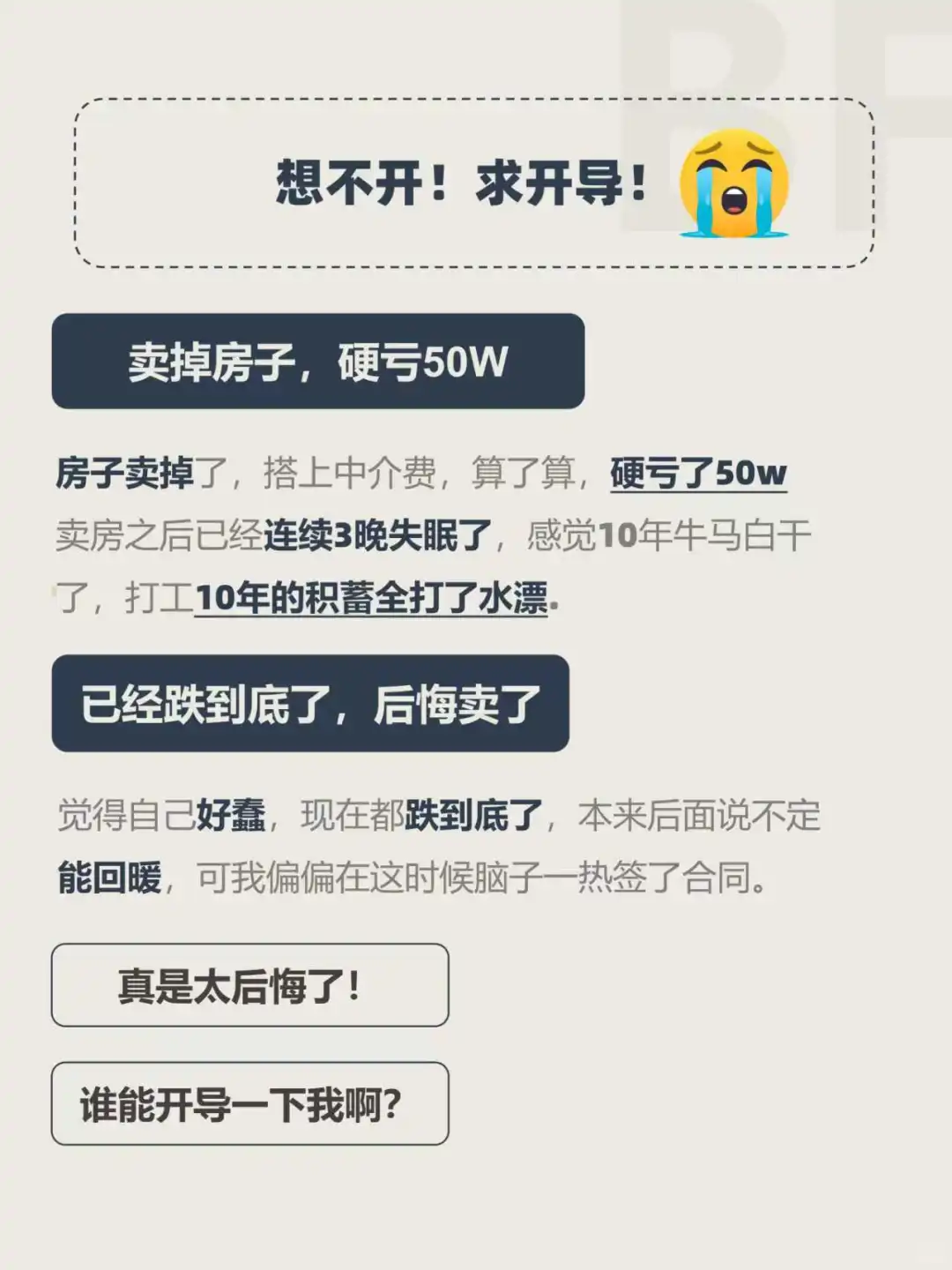 房子卖了，3晚没睡着，硬亏50w，求开导