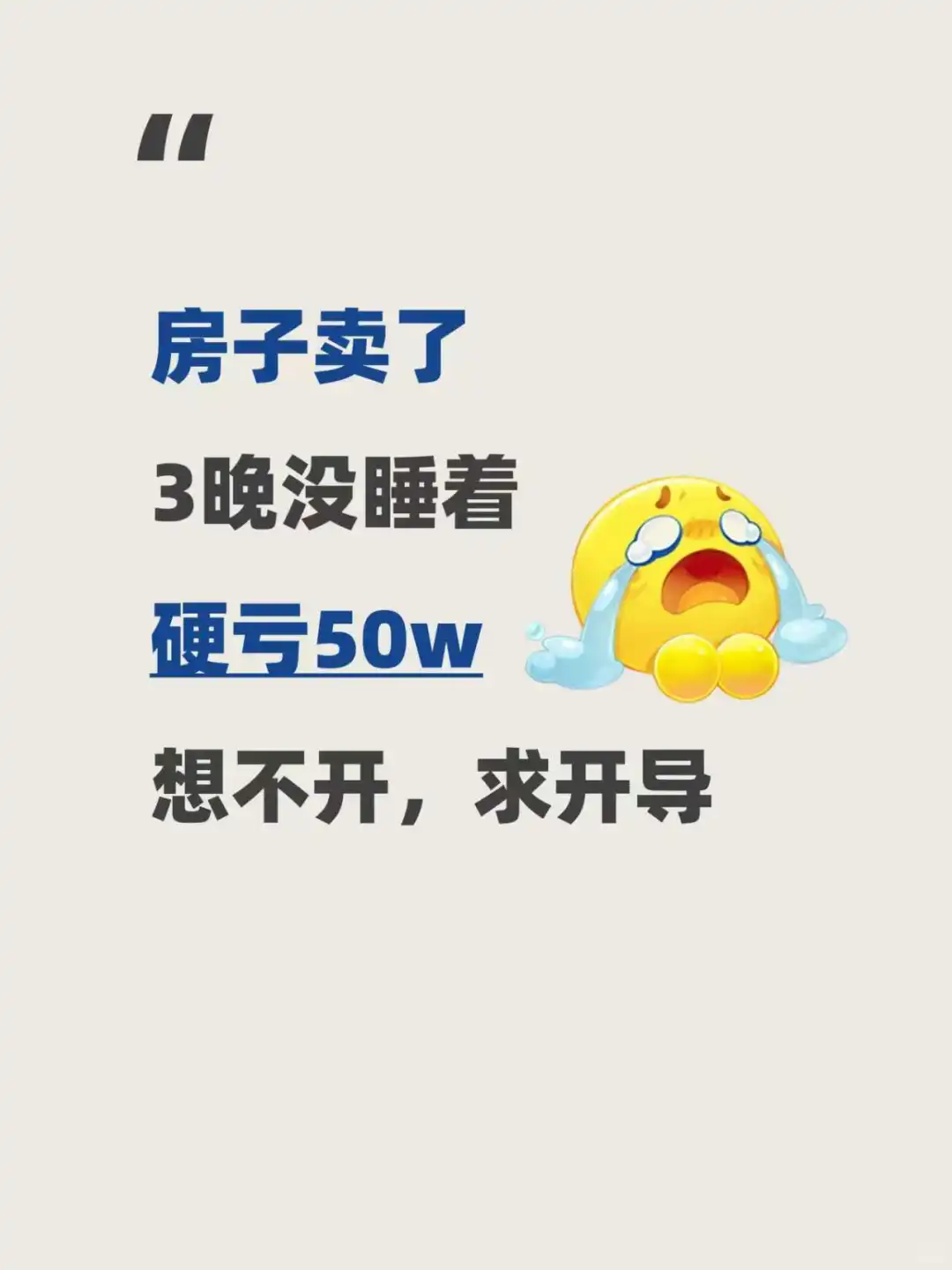 房子卖了，3晚没睡着，硬亏50w，求开导