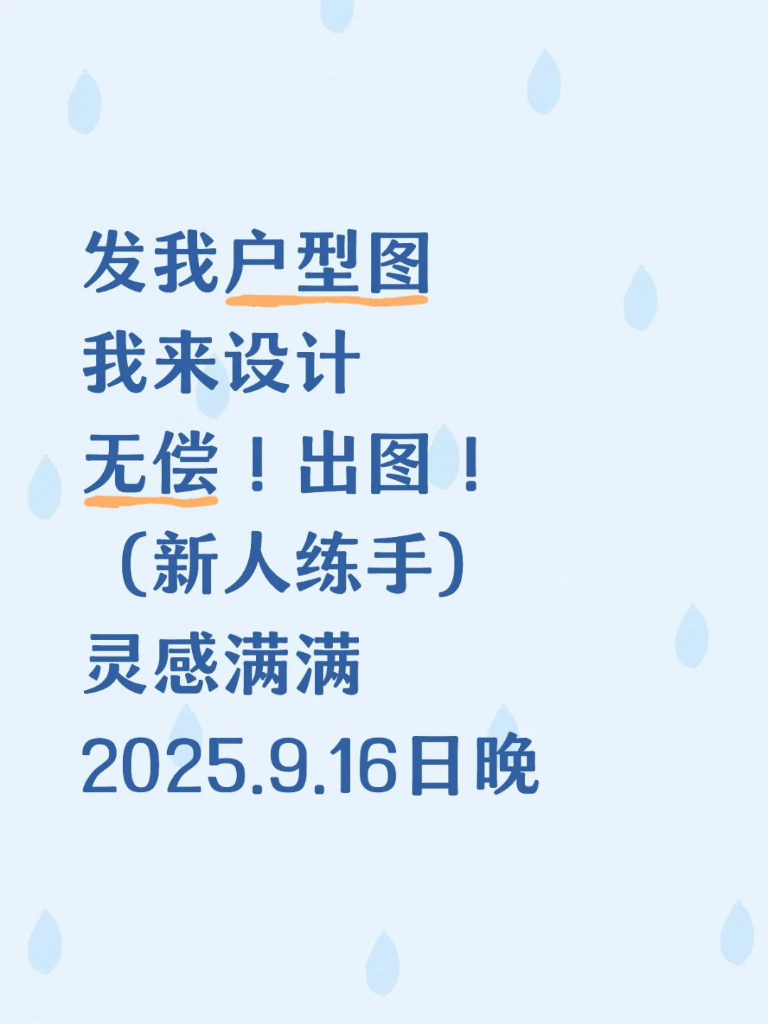 发户型图，我来设计，无偿甩，图来，