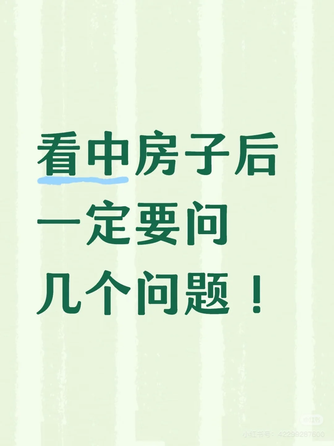 看中房子后，一定要问的几个问题！