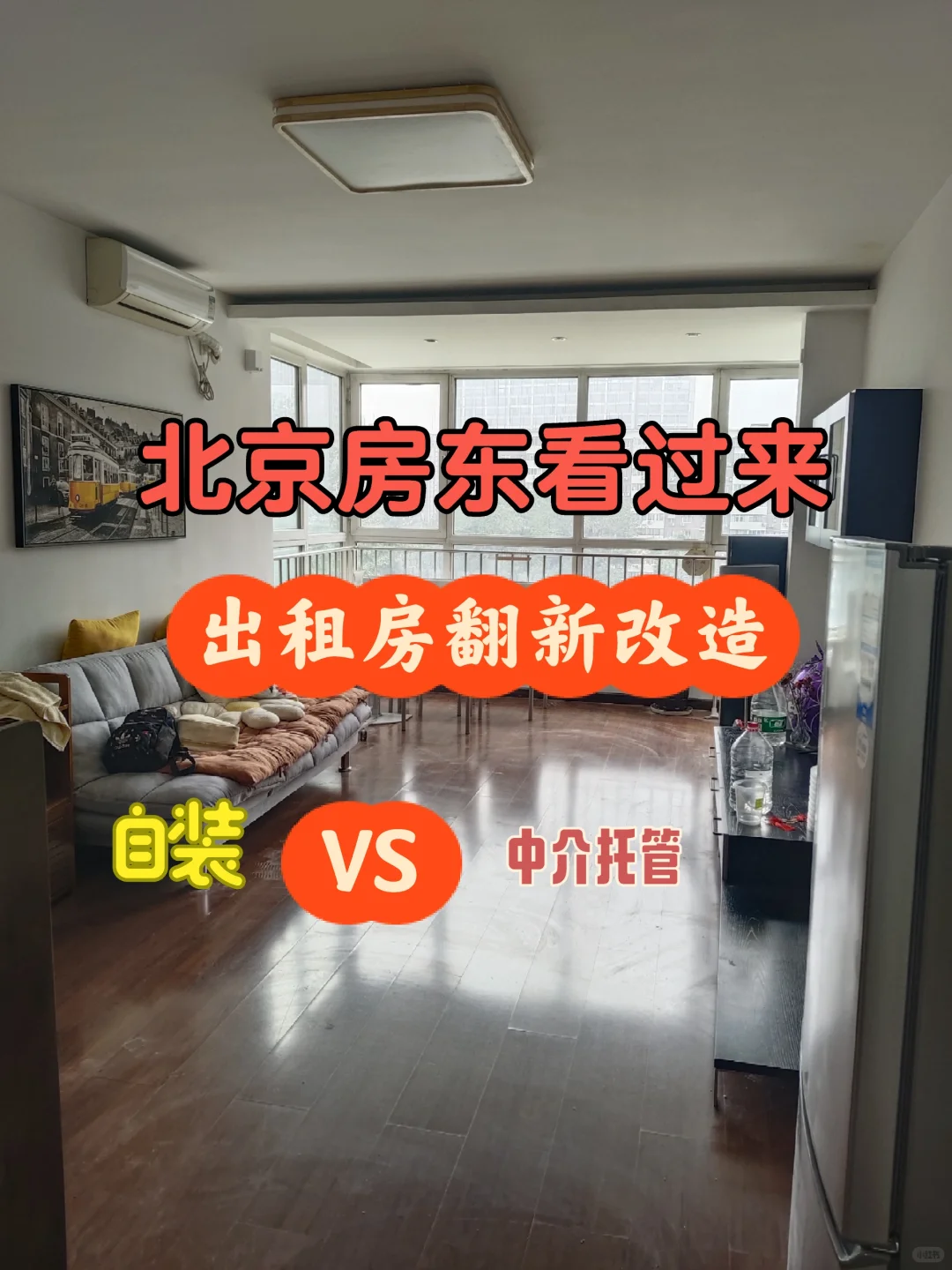 出租房翻新选自装！比中介托管更灵活