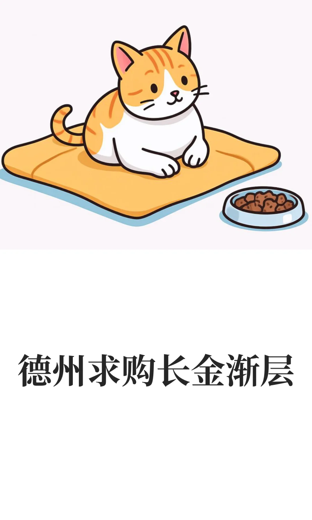 德州求购长金渐层