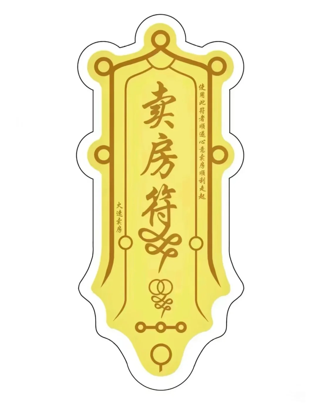 祝我卖房买房都能成功