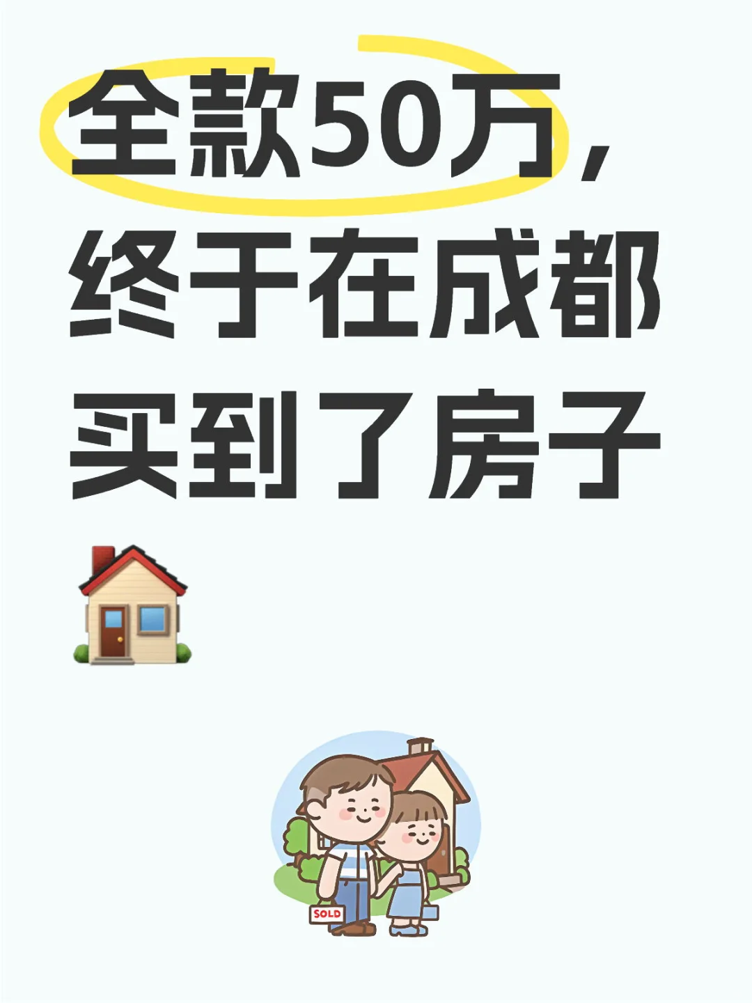 23岁，在成都买了一个50万的房子