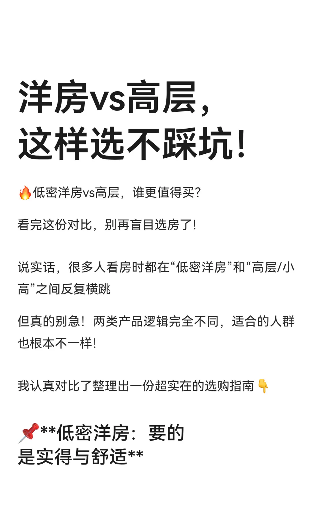 洋房vs高层，这样选不踩坑！