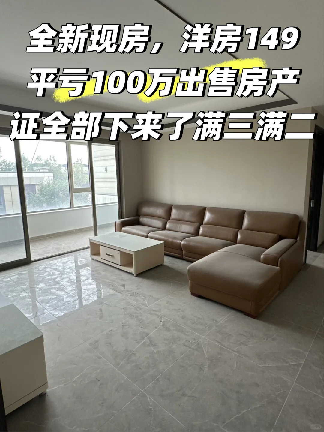 全新洋房没有住过的，血亏100万出售