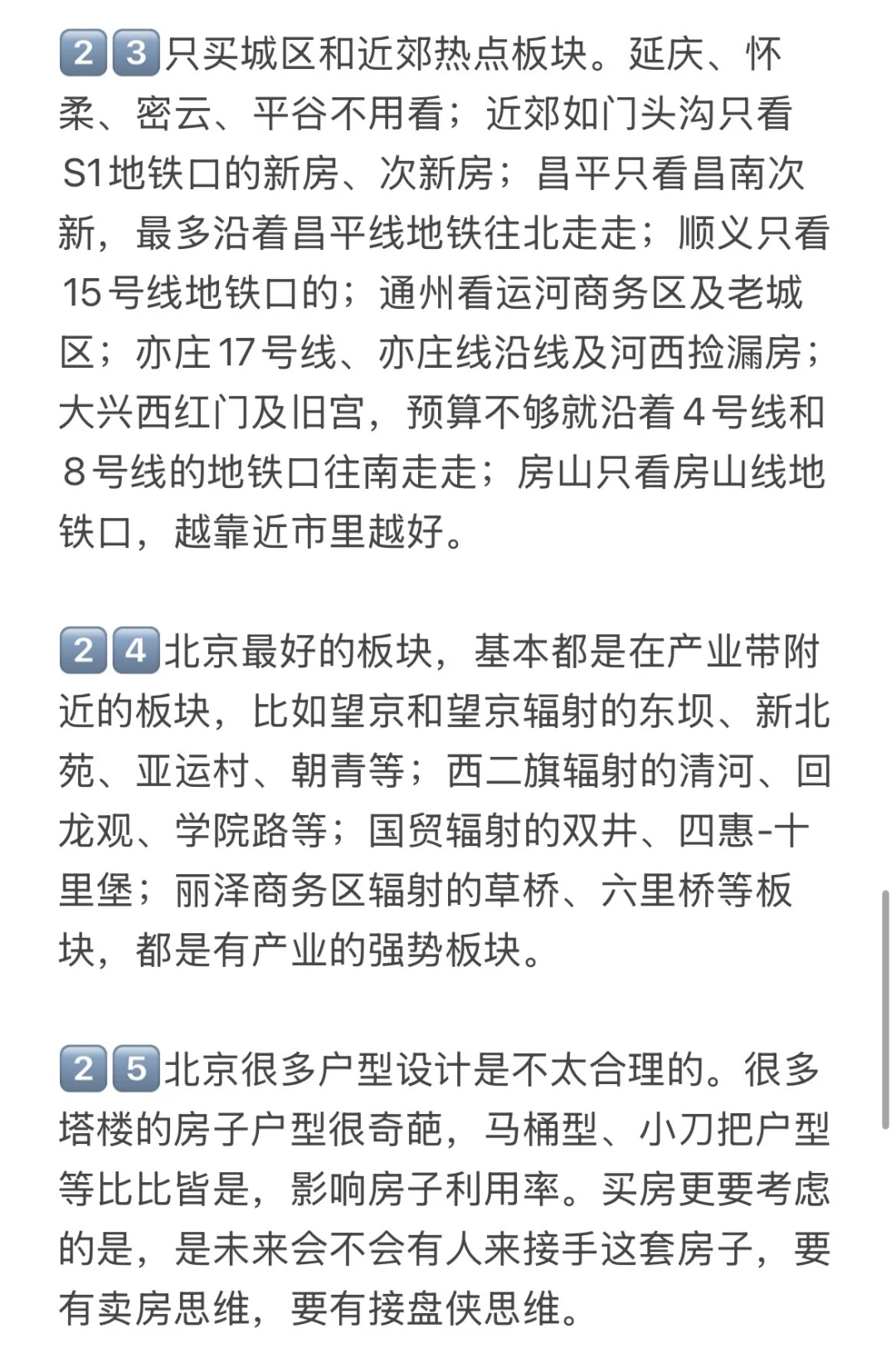 北京楼市，25-26年买房真诚思路💯