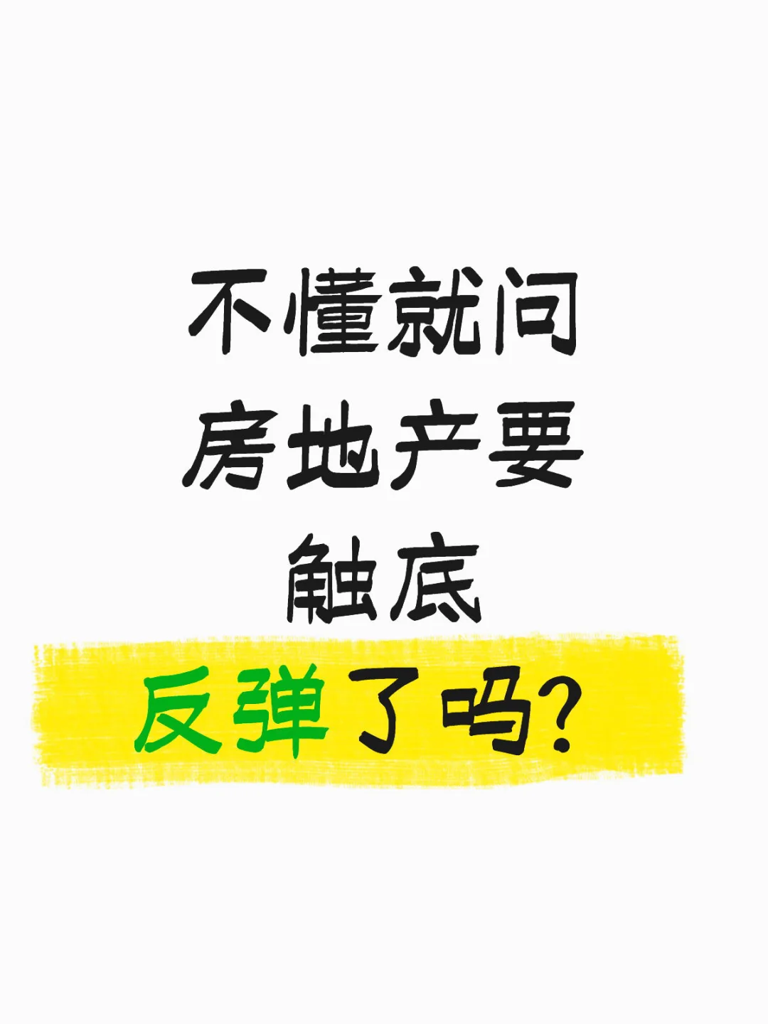 反弹？