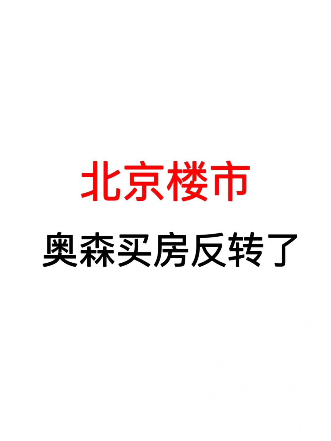 北京楼市：奥森买房反转了🔥