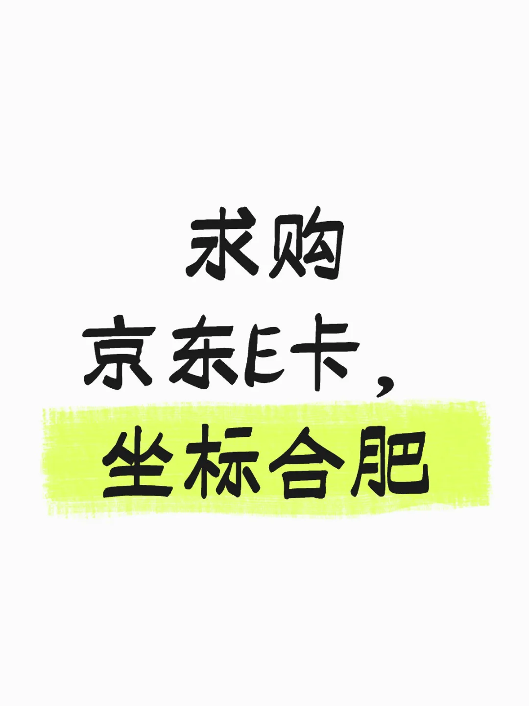 求购京东E卡