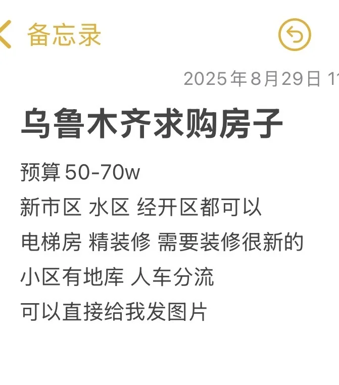 求购乌鲁木齐房子